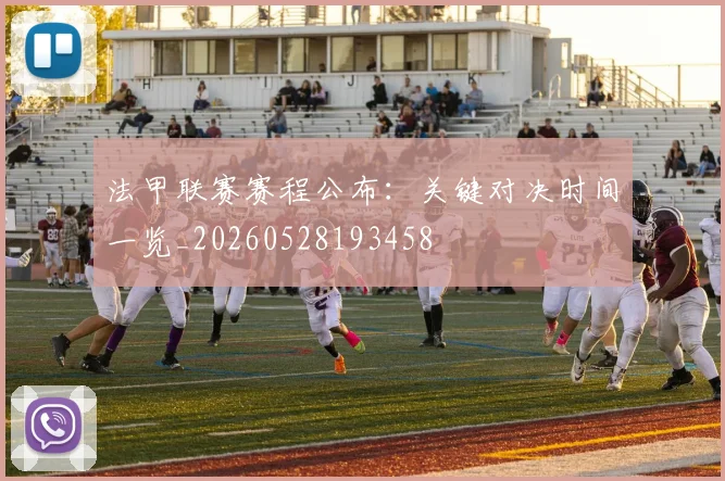 法甲联赛赛程公布:关键对决时间一览_20260528193458