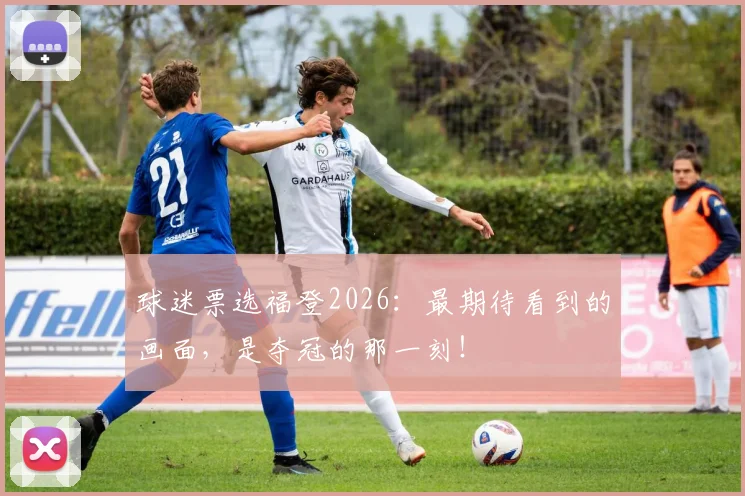 球迷票选福登2026:最期待看到的画面,是夺冠的那一刻!