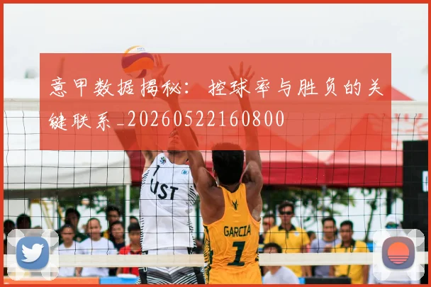 意甲数据揭秘:控球率与胜负的关键联系_20260522160800