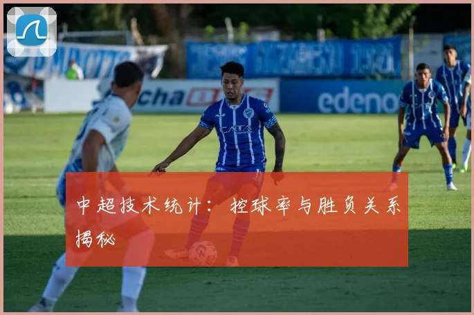中超技术统计：控球率与胜负关系揭秘