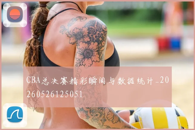 CBA总决赛精彩瞬间与数据统计_20260526125051