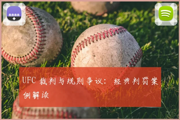 UFC 裁判与规则争议:经典判罚案例解读
