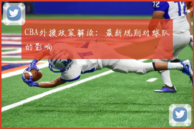 CBA外援政策解读:最新规则对球队的影响