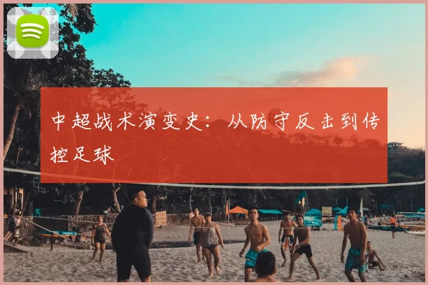 中超战术演变史:从防守反击到传控足球