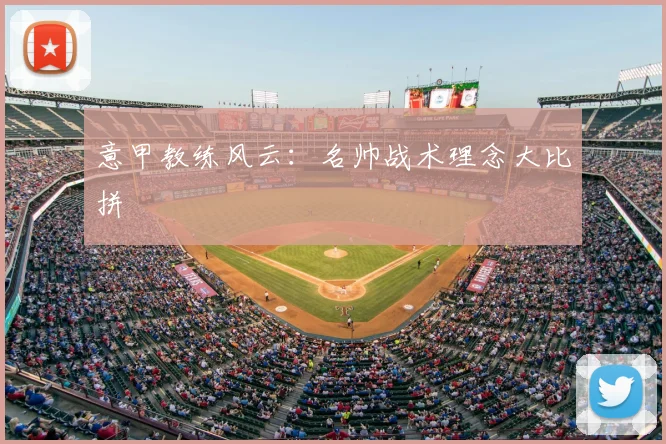 意甲教练风云:名帅战术理念大比拼