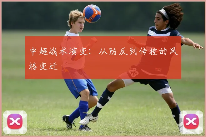 中超战术演变：从防反到传控的风格变迁