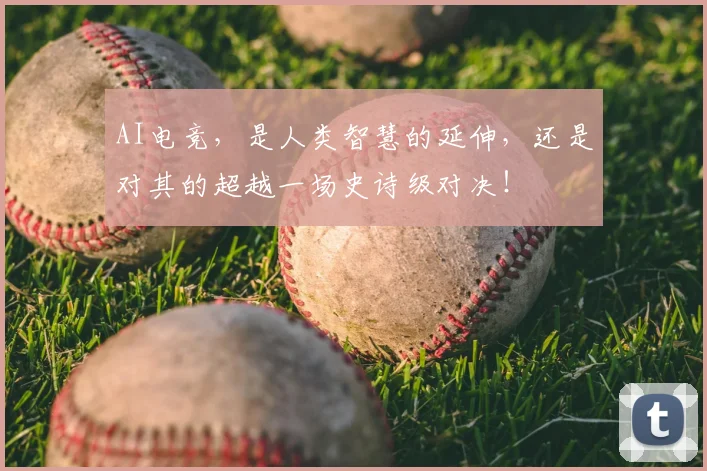 AI电竞，是人类智慧的延伸，还是对其的超越一场史诗级对决！