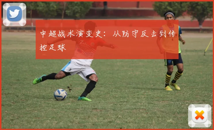 中超战术演变史:从防守反击到传控足球