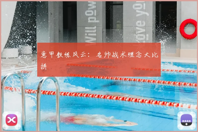意甲教练风云:名帅战术理念大比拼