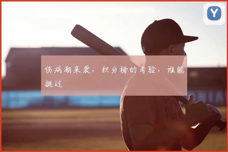 伤病潮来袭,积分榜的考验,谁能挺过