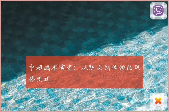 中超战术演变：从防反到传控的风格变迁