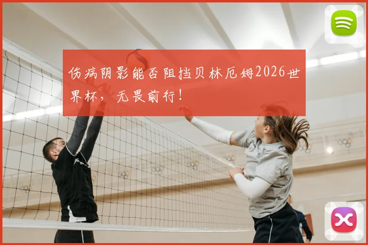 伤病阴影能否阻挡贝林厄姆2026世界杯,无畏前行!