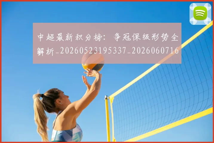 中超最新积分榜:争冠保级形势全解析_20260523195337_20260607160750