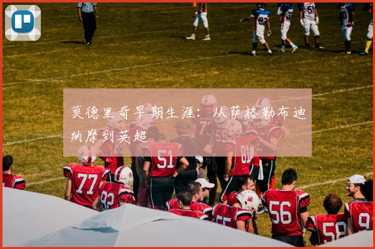 莫德里奇早期生涯:从萨格勒布迪纳摩到英超
